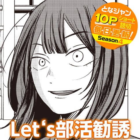 Let‘s部活勧誘