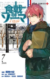 食戟のソーマ L'etoile―エトワール― 7 のサムネイル
