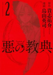 悪の教典（２） のサムネイル