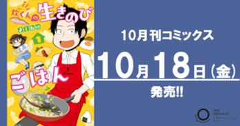 10月刊コミックス 10月18日(金)発売!!