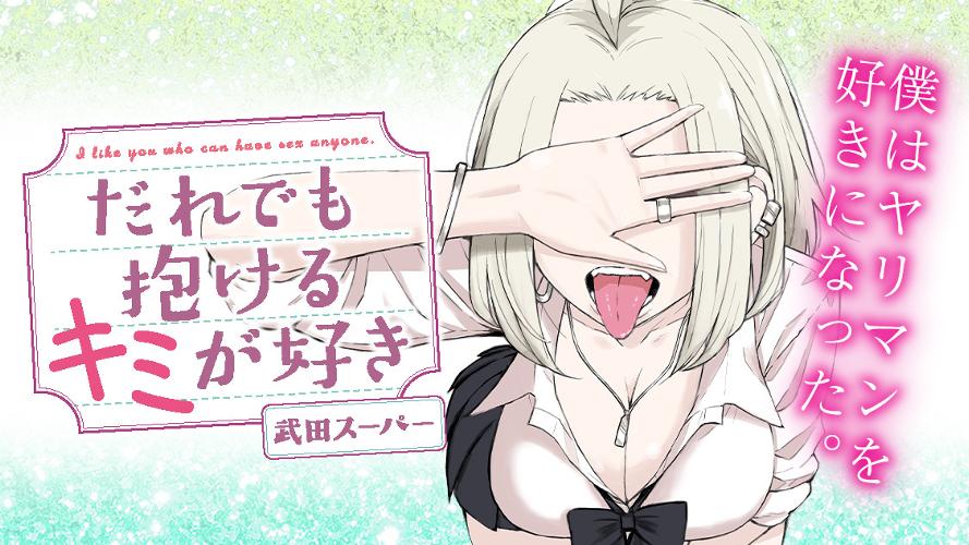 だれでも抱けるキミが好き