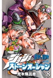 ジョジョの奇妙な冒険 第6部 ストーンオーシャン 8 のサムネイル