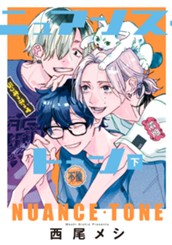 ニュアンス・トーン 下 のサムネイル