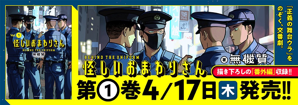 「怪しいおまわりさん」第1巻4月17日発売!!
