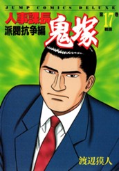 人事課長鬼塚 17 のサムネイル