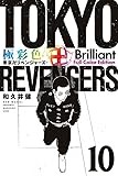 極彩色 東京卍リベンジャーズ Brilliant Full Color Edition(10) (KCデラックス)