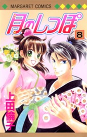 月のしっぽ 8 のサムネイル