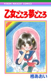 乙女ごころ・夢ごころ のサムネイル