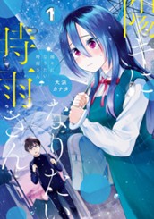 陽キになりたい時雨さん 1 のサムネイル