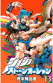 ジョジョの奇妙な冒険 第6部 ストーンオーシャン カラー版 13 のサムネイル