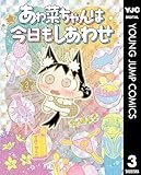 あゎ菜ちゃんは今日もしあわせ 3 (ヤングジャンプコミックスDIGITAL)