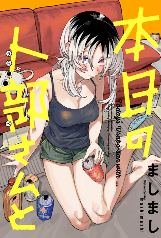 本日の卜部さんと ましまし