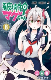 破壊神マグちゃん 8 のサムネイル