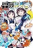 平成ヲタクリメンバーズ (4) (ゲッサン少年サンデーコミックス)