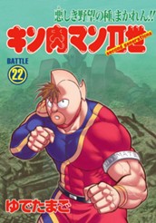 キン肉マンII世 22 のサムネイル