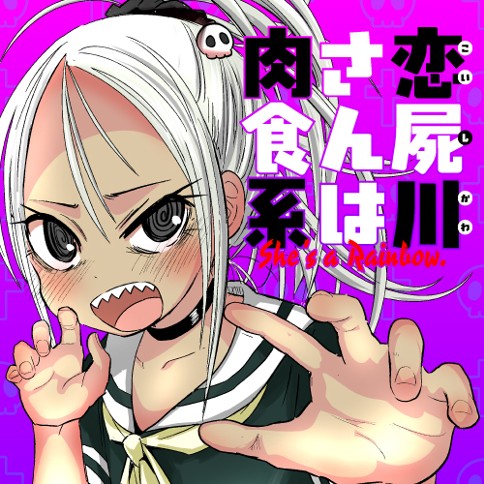 恋屍川さんは肉食系