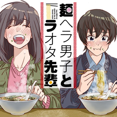 麺ヘラ男子とラオタ先輩
