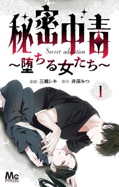 秘密中毒～堕ちる女たち～ 1 のサムネイル