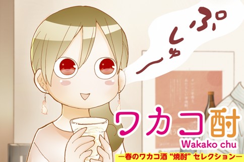 ワカコ酎 ─春のワカコ酒”焼酎”セレクション─