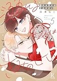 溺れる日々はきみのせい　５ (FCswing)