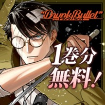 ドランクバレット