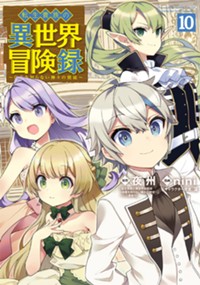 転生貴族の異世界冒険録 10