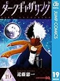 ダークギャザリング 19 (ジャンプコミックスDIGITAL)