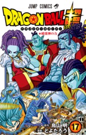 ドラゴンボール超 17 のサムネイル