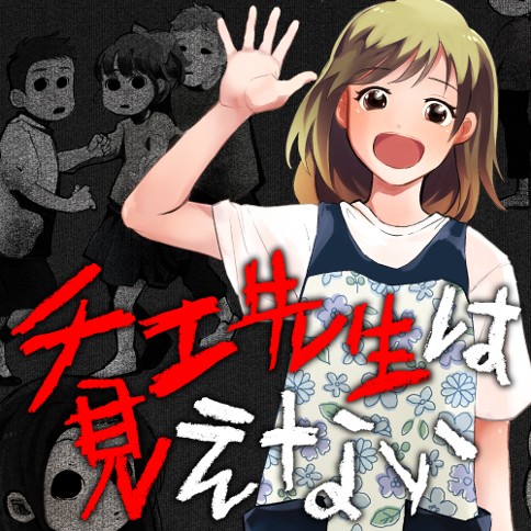 チエ先生は見えない