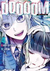 DOOOOM―ドゥーム― 4 のサムネイル