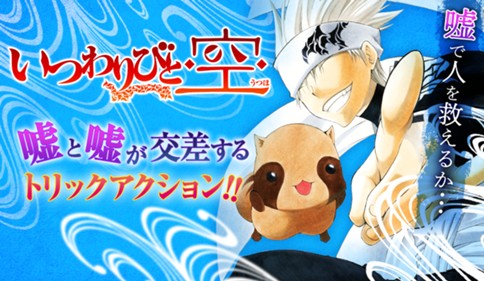 いつわりびと◆空◆