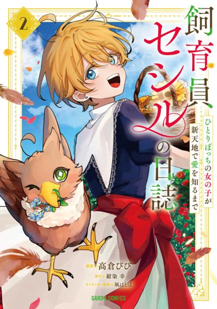 飼育員セシルの日誌 2　～ひとりぼっちの女の子が新天地で愛を知るまで～