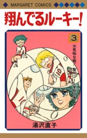 翔んでるルーキー！ 3 のサムネイル