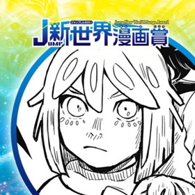 宇宙VSロック／2023年2月期JUMP新世界漫画賞