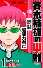 斉木楠雄のΨ難 1 のサムネイル