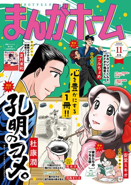 まんがホーム11月号絶賛発売中！