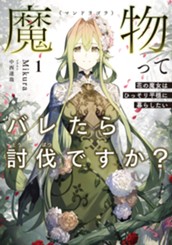 【試し読み】魔物（マンドラゴラ）ってバレたら討伐ですか？①　～花の魔女はひっそり平穏に暮らしたい～｜アース・スター ノベル のサムネイル