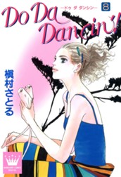 Do Da Dancin'! 8 のサムネイル