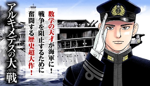 アルキメデスの大戦