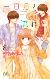 三日月と流れ星 8 のサムネイル