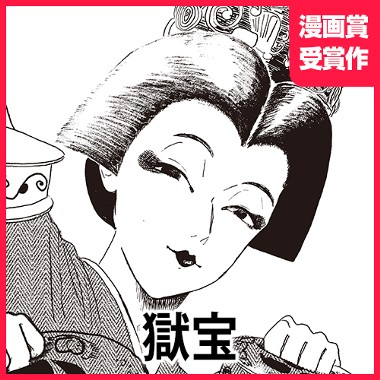 獄宝