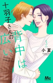 十羽子さんの背中は広い 3 のサムネイル