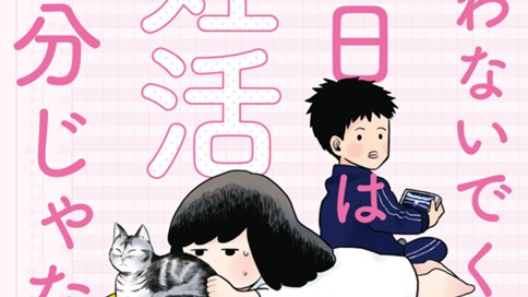 構わないでくれ 今日は妊活って気分じゃない 目野真琴 ｆｉｌｅ ０９ コミックdays