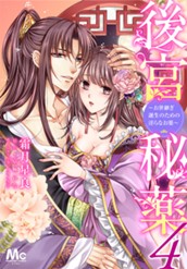 後宮秘薬～お世継ぎ誕生のための淫らなお薬～ 4 のサムネイル