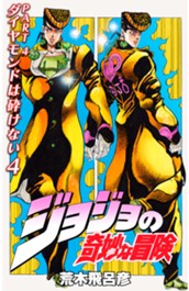 ジョジョの奇妙な冒険 第4部 ダイヤモンドは砕けない カラー版 4 のサムネイル