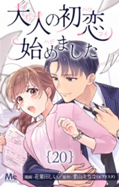 大人の初恋始めました 20 のサムネイル