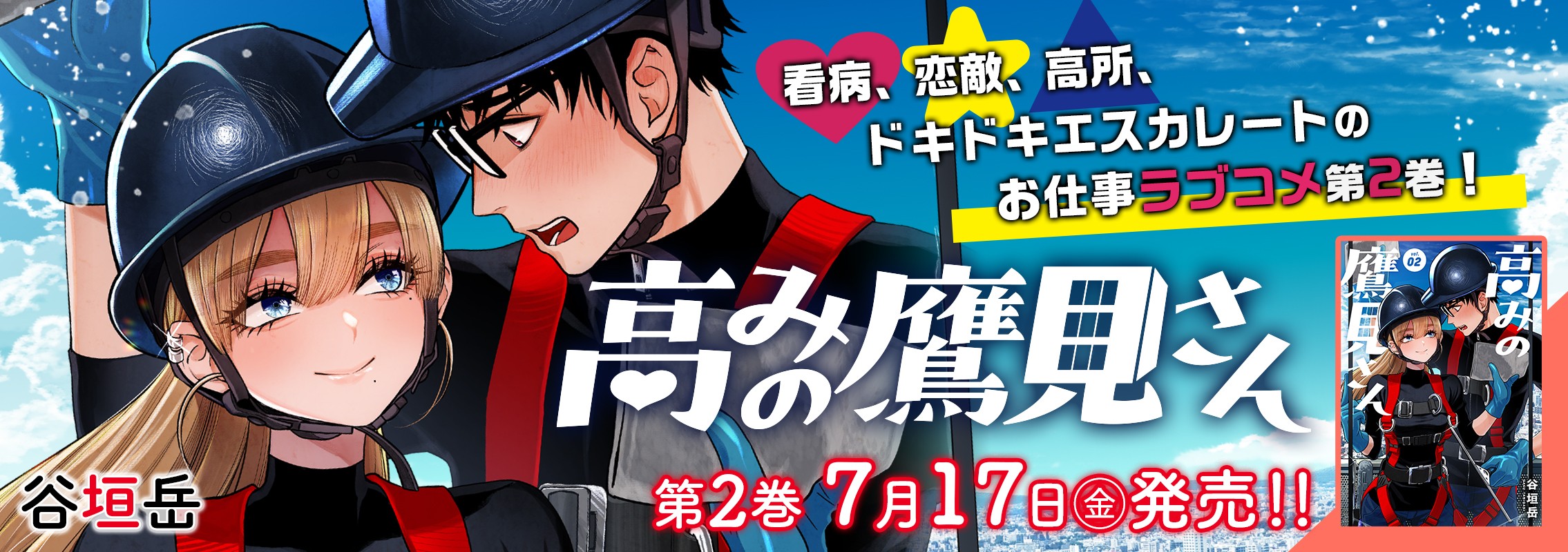 「高みの鷹見さん」2巻7月17日発売!!