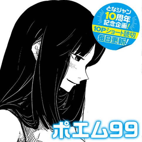 10pショート読切 ポエム99 二ノ井文人 となりのヤングジャンプ