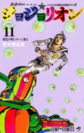 ジョジョの奇妙な冒険 第8部 ジョジョリオン 11 のサムネイル