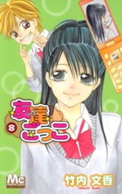 友達ごっこ 8 のサムネイル